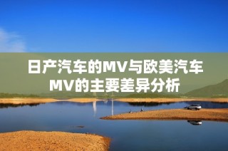 日产汽车的MV与欧美汽车MV的主要差异分析