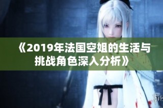 《2019年法国空姐的生活与挑战角色深入分析》