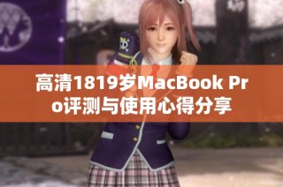 高清1819岁MacBook Pro评测与使用心得分享
