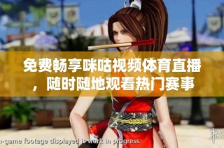 免费畅享咪咕视频体育直播，随时随地观看热门赛事