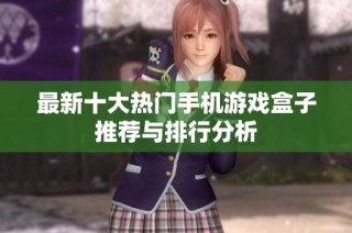 最新十大热门手机游戏盒子推荐与排行分析