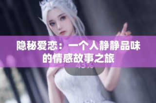 隐秘爱恋：一个人静静品味的情感故事之旅
