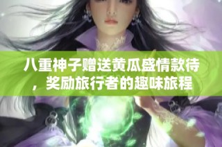 八重神子赠送黄瓜盛情款待，奖励旅行者的趣味旅程