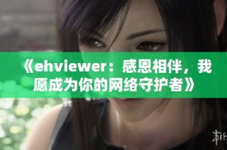 《ehviewer：感恩相伴，我愿成为你的网络守护者》