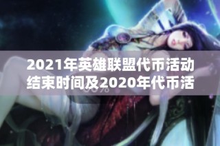 2021年英雄联盟代币活动结束时间及2020年代币活动回顾解析