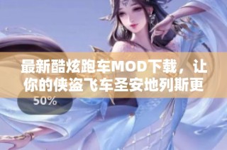 最新酷炫跑车MOD下载，让你的侠盗飞车圣安地列斯更精彩