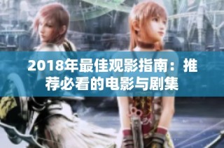 2018年最佳观影指南：推荐必看的电影与剧集