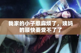 我家的小子惹麻烦了，姨妈的腰快要受不了了