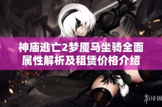 神庙逃亡2梦魇马坐骑全面属性解析及租赁价格介绍