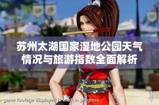 苏州太湖国家湿地公园天气情况与旅游指数全面解析
