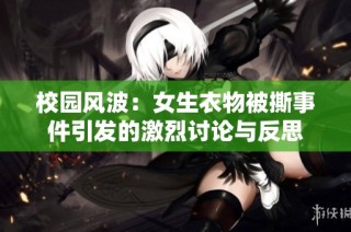 校园风波：女生衣物被撕事件引发的激烈讨论与反思