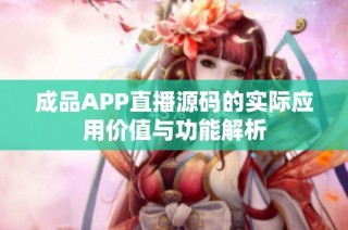 成品APP直播源码的实际应用价值与功能解析