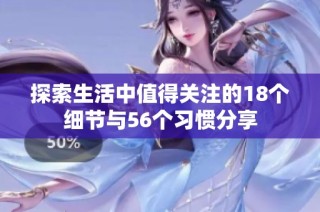 探索生活中值得关注的18个细节与56个习惯分享