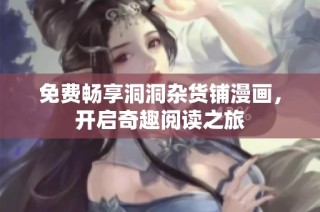 免费畅享洞洞杂货铺漫画，开启奇趣阅读之旅