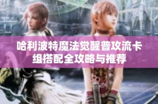 哈利波特魔法觉醒普攻流卡组搭配全攻略与推荐