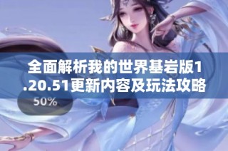 全面解析我的世界基岩版1.20.51更新内容及玩法攻略指南