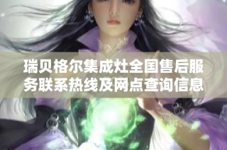 瑞贝格尔集成灶全国售后服务联系热线及网点查询信息汇总