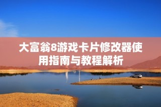 大富翁8游戏卡片修改器使用指南与教程解析