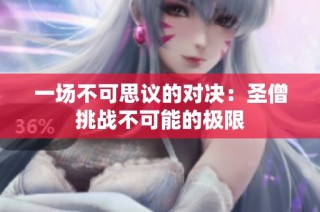 一场不可思议的对决：圣僧挑战不可能的极限