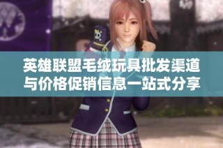 英雄联盟毛绒玩具批发渠道与价格促销信息一站式分享