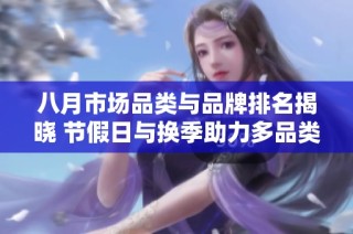 八月市场品类与品牌排名揭晓 节假日与换季助力多品类快速增长