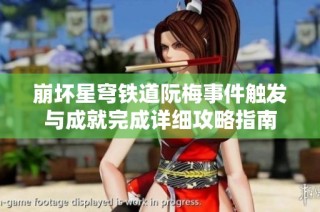 崩坏星穹铁道阮梅事件触发与成就完成详细攻略指南