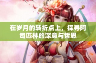 在岁月的转折点上，探寻阿司匹林的深意与哲思