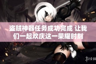 盗贼神器任务成功完成 让我们一起欢庆这一荣耀时刻