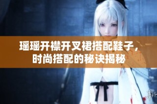 瑶瑶开襟开叉裙搭配鞋子，时尚搭配的秘诀揭秘