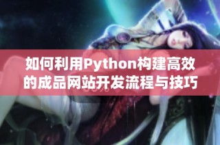如何利用Python构建高效的成品网站开发流程与技巧