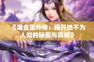 《潘金莲外传：揭开她不为人知的秘密与真相》