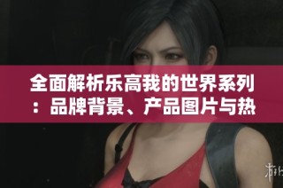 全面解析乐高我的世界系列：品牌背景、产品图片与热销趋势解析