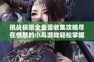 挑战极限全金蛋收集攻略尽在愤怒的小鸟游戏轻松掌握技巧与策略