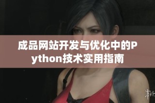 成品网站开发与优化中的Python技术实用指南