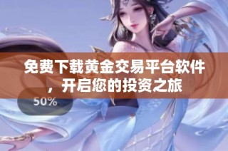 免费下载黄金交易平台软件，开启您的投资之旅