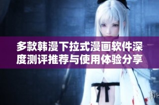 多款韩漫下拉式漫画软件深度测评推荐与使用体验分享