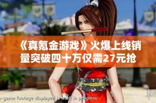 《真氪金游戏》火爆上线销量突破四十万仅需27元抢购