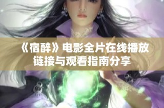 《宿醉》电影全片在线播放链接与观看指南分享