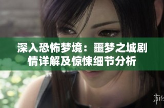 深入恐怖梦境：噩梦之城剧情详解及惊悚细节分析