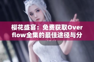 樱花盛宴：免费获取Overflow全集的最佳途径与分享