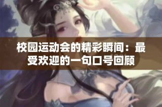校园运动会的精彩瞬间：最受欢迎的一句口号回顾