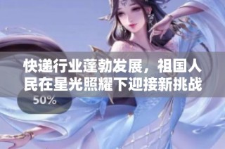 快递行业蓬勃发展，祖国人民在星光照耀下迎接新挑战第八季第三集社会聚焦