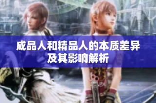 成品人和精品人的本质差异及其影响解析