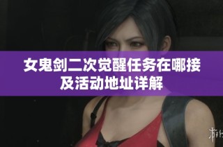 女鬼剑二次觉醒任务在哪接及活动地址详解