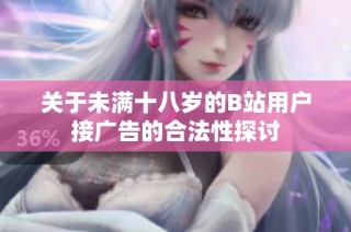 关于未满十八岁的B站用户接广告的合法性探讨