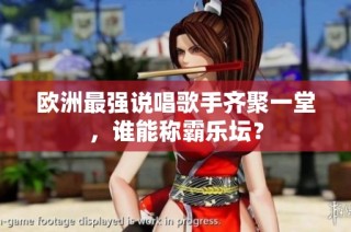 欧洲最强说唱歌手齐聚一堂，谁能称霸乐坛？