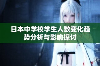日本中学校学生人数变化趋势分析与影响探讨