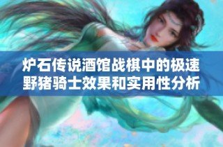 炉石传说酒馆战棋中的极速野猪骑士效果和实用性分析