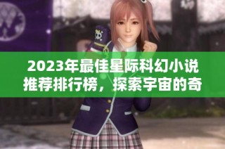 2023年最佳星际科幻小说推荐排行榜，探索宇宙的奇幻旅程
