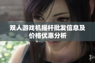 双人游戏机摇杆批发信息及价格优惠分析